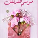 تحميل كتاب موسم القرنفل لشيماء يسري شموسة بصيغة PDF مجانا