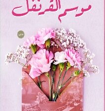 تحميل كتاب موسم القرنفل لشيماء يسري شموسة بصيغة PDF مجانا