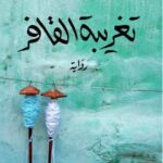 تحميل كتاب تغريبة القافر وزهران القاسمي بصيغة PDF مجانا