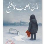 تحميل كتاب مدن الحليب والثلج لجليلة السيد بصيغة PDF مجانا