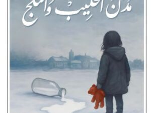 تحميل كتاب مدن الحليب والثلج لجليلة السيد بصيغة PDF مجانا