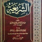 تحميل كتاب الشريعة والآجري بصيغة PDF مجانا