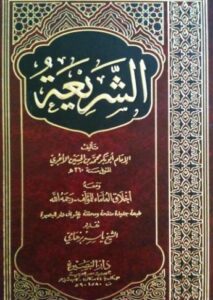 تحميل كتاب الشريعة والآجري بصيغة PDF مجانا