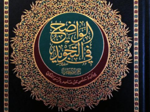 تحميل كتاب الواضح في التجويد PDF محمد نعيم محمد هاني مجانا