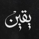 تحميل كتاب يقين الذكاء الوجودي لرحلة نفس مطمئنة لمحمد عبد الدايم بصيغة PDF مجانا