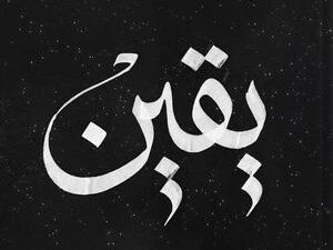 تحميل كتاب يقين الذكاء الوجودي لرحلة نفس مطمئنة لمحمد عبد الدايم بصيغة PDF مجانا