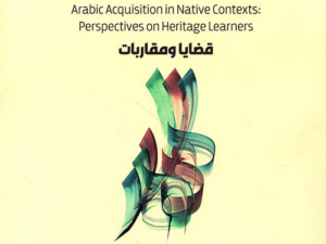 تحميل كتاب اكتساب العربية في الموطن قضايا ومقاربات PDF مجانا