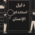 تحميل كتاب دليل استخدام الإنسان – ايهاب القواسمي بصيغة PDF مجانا