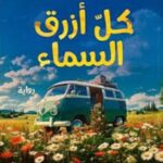تحميل كتاب كل أزرق السماء لميليسا دا كوستا بصيغة PDF مجانا