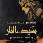 تحميل كتاب سيد النار – إبراهيم أحمد عيسى بصيغة PDF مجانا