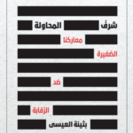 تحميل كتاب شرف المحاولة بثينة العيسى PDF مجانا برابط مباشر