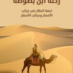 تحميل كتاب رحلة ابن بطوطة بصيغة PDF مجانا