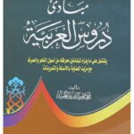 تحميل كتاب مبادئ دروس العربية لمحمد محي الدين عبد الحميد بصيغة PDF مجانا
