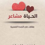 تحميل كتاب الحياة مشاعر لأسامة الجامع بصيغة PDF مجانا