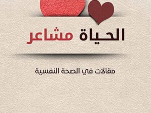 تحميل كتاب الحياة مشاعر لأسامة الجامع بصيغة PDF مجانا