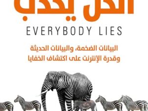 تحميل كتاب الكل يكذب PDF سيث ستيفنز مجانا برابط مباشر