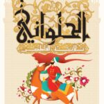 تحميل كتاب الحلواني: ثلاثية الفاطميين لريم بسيوني بصيغة PDF مجانا