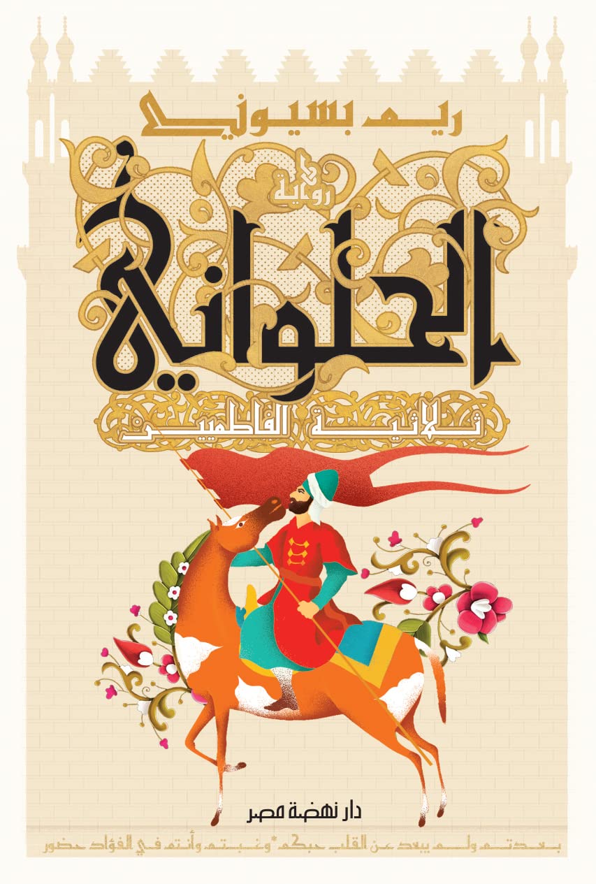 غلاف كتاب تحميل كتاب الحلواني: ثلاثية الفاطميين لريم بسيوني بصيغة PDF مجانا PDF