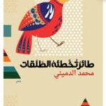 تحميل كتاب طائر تخطئه الطلقات لمحمد الدميني بصيغة PDF مجانا