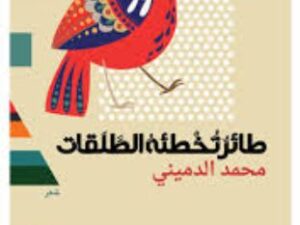 تحميل كتاب طائر تخطئه الطلقات لمحمد الدميني بصيغة PDF مجانا