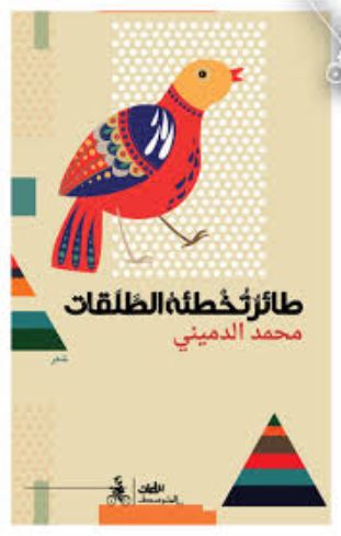 تحميل كتاب طائر تخطئه الطلقات لمحمد الدميني بصيغة PDF مجانا