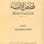 تحميل كتاب قصص الأنبياء لابن كثير بصيغة PDF مجانا