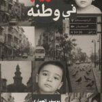 تحميل كتاب غريب في وطنه للكاتب يوسف العماري بصيغة PDF مجانا