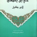 تحميل كتاب حي بن يقظان لابن طفيل بصيغة PDF مجانا