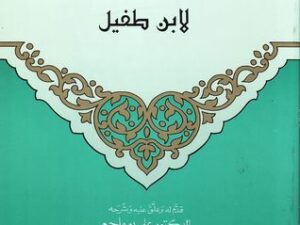 تحميل كتاب حي بن يقظان لابن طفيل بصيغة PDF مجانا