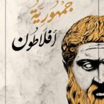 تحميل كتاب الجمهورية لأفلاطون بصيغة PDF مجانا