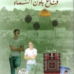 تحميل كتاب قناع بلون السماء لباسم خندقجي بصيغة PDF مجانا