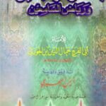 تحميل كتاب بستان الواعظين لابن الجوزي بصيغة PDF مجانا