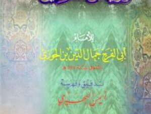 تحميل كتاب بستان الواعظين لابن الجوزي بصيغة PDF مجانا
