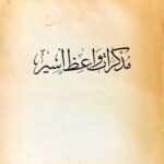 تحميل كتاب مذكرات واعظ أسير لأحمد الشرباصي بصيغة PDF مجانا