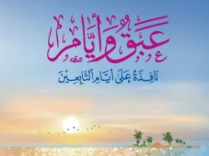 تحميل كتاب عبق وأيام لعلي جابر الفيفي بصيغة PDF مجانا