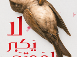 تحميل كتاب لا يكبر الموتى PDF أمير العطار مجانا برابط مباشر