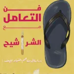 تحميل كتاب فن التعامل مع الشراشيح دراسة في مفاهيم القوة والضعف PDF كيرلس بهجت مجانا