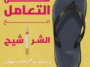تحميل كتاب فن التعامل مع الشراشيح دراسة في مفاهيم القوة والضعف PDF كيرلس بهجت مجانا