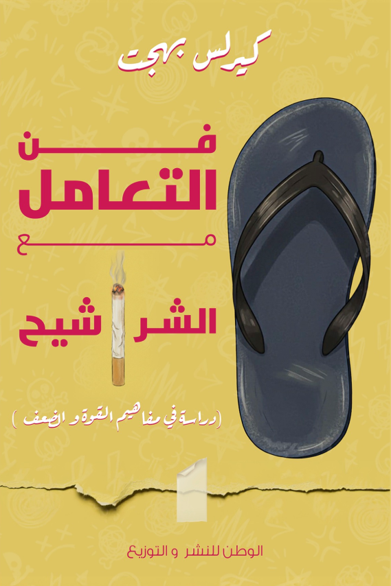 تحميل كتاب فن التعامل مع الشراشيح دراسة في مفاهيم القوة والضعف PDF كيرلس بهجت مجانا