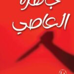 تحميل كتب جاهرة العاصي وبدرية التنيب بصيغة PDF مجانا
