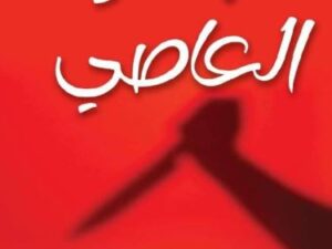تحميل كتب جاهرة العاصي وبدرية التنيب بصيغة PDF مجانا