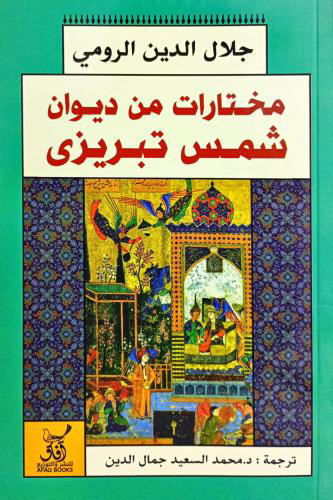 تحميل كتاب مختارات من ديوان شمس الدين تبريزي PDF مجانا
