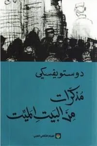 تحميل كتاب مذكرات من البيت الميت PDF فيودور دوستويفسكي مجانا برابط مباشر
