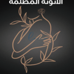 تحميل كتاب الأنوثة المظلمة PDF مجانا لكاثرين جيمس برابط مباشر