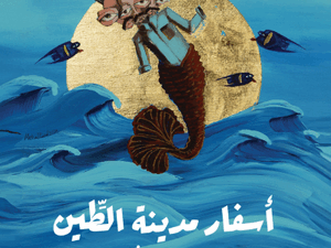 تحميل كتاب أسفار مدينة الطين لأحمد خالد مصطفى بصيغة PDF مجانا