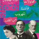 تحميل كتاب محاولات فاشلة للهروب من القدر لميرنا الهلباوي بصيغة PDF مجانا