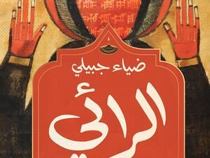 تحميل كتاب الرائي لضياء جبيلي بصيغة PDF مجانا