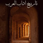 تحميل كتاب تاريخ آداب العرب لمصطفى صادق الرافعي بصيغة PDF مجانا