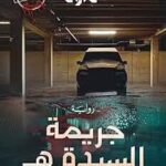 تحميل كتاب جريمة السيدة هـ – نهى داود بصيغة PDF مجانا