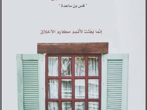 تحميل كتاب مع النبي PDF أدهم شرقاوي مجانا برابط مباشر